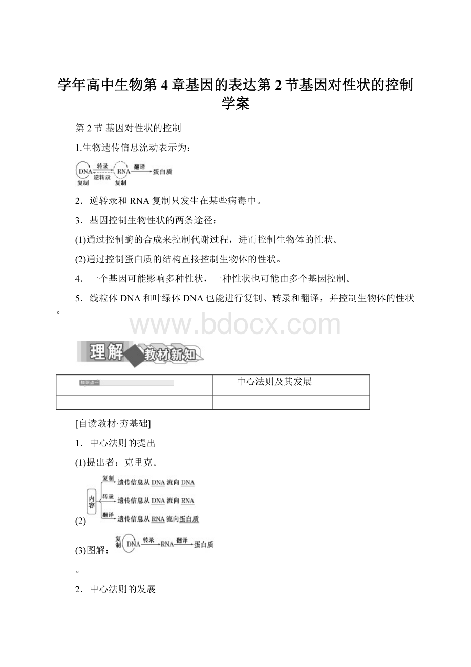 学年高中生物第4章基因的表达第2节基因对性状的控制学案.docx_第1页