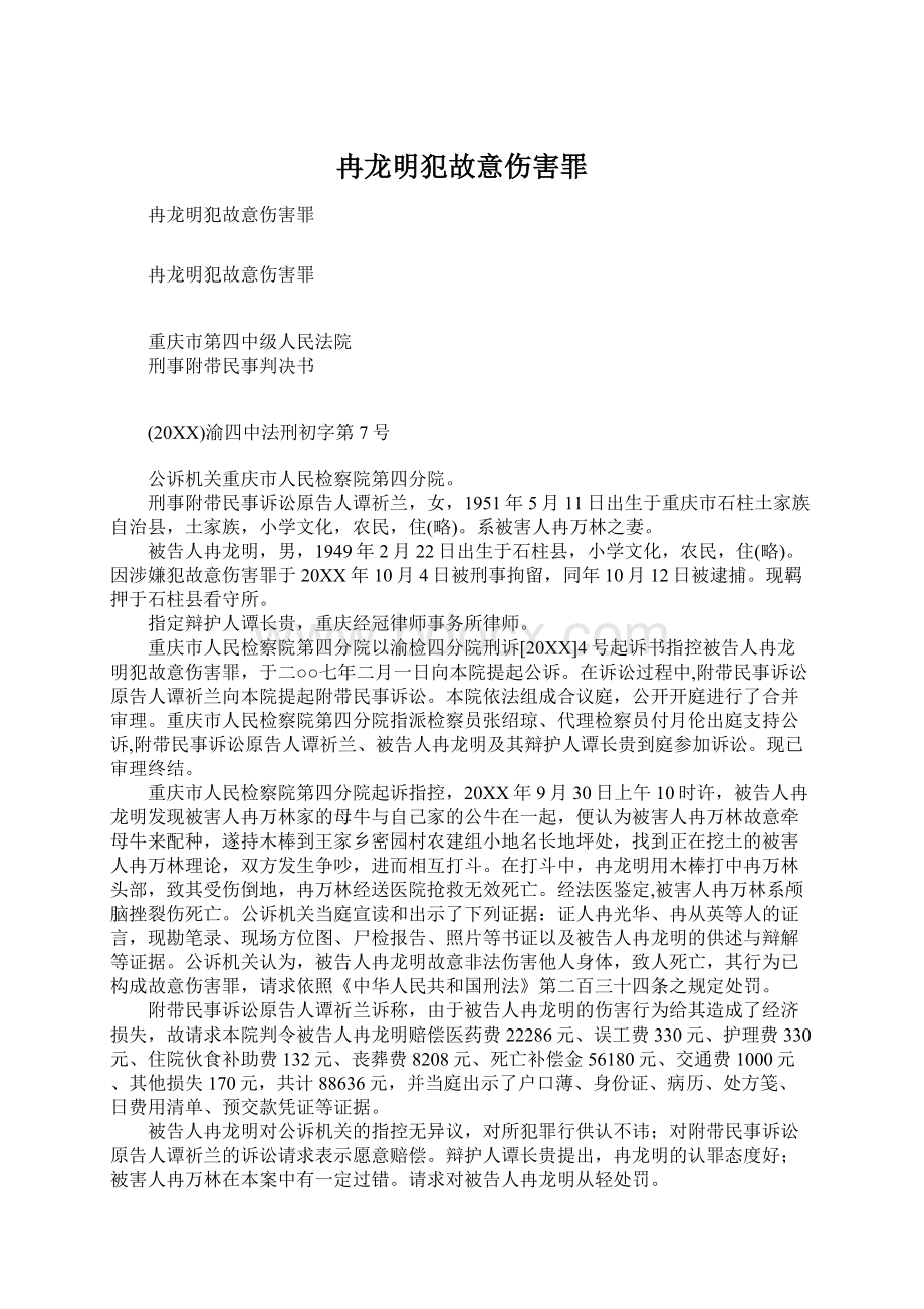 冉龙明犯故意伤害罪.docx_第1页