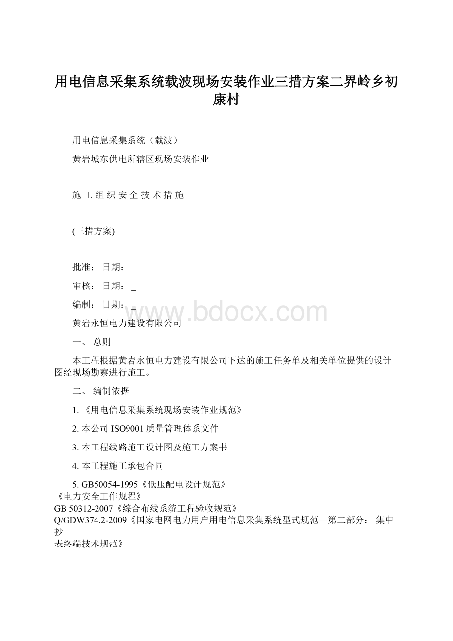 用电信息采集系统载波现场安装作业三措方案二界岭乡初康村.docx