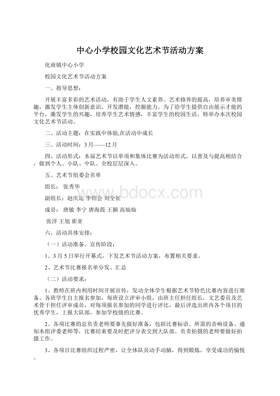 中心小学校园文化艺术节活动方案.docx