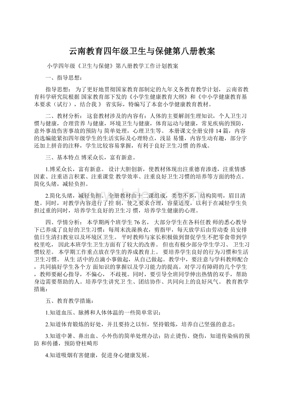 云南教育四年级卫生与保健第八册教案.docx