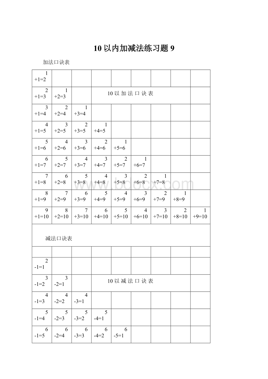 10以内加减法练习题9.docx