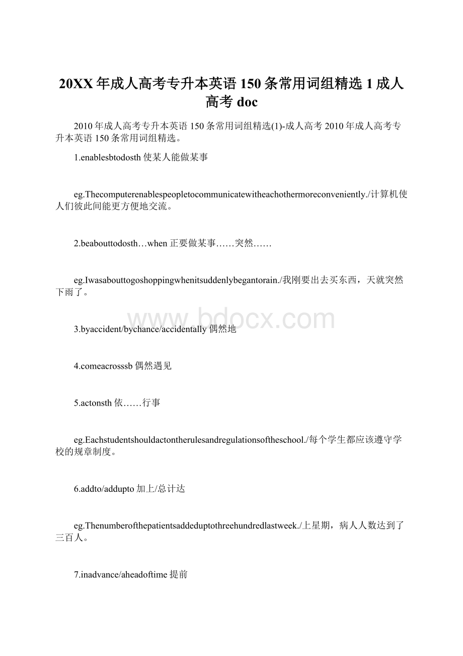 20XX年成人高考专升本英语150条常用词组精选1成人高考doc.docx_第1页