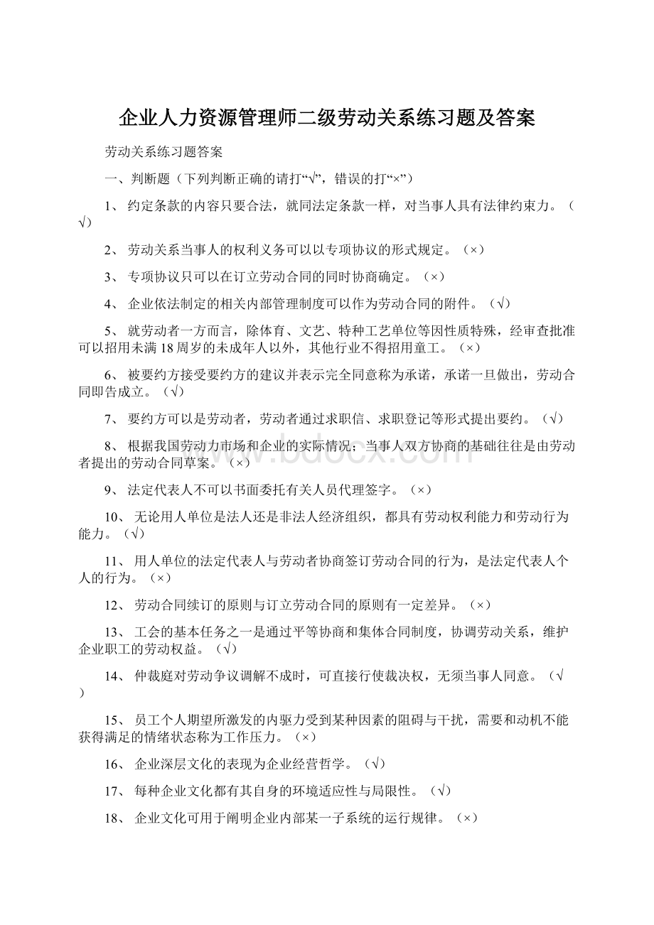 企业人力资源管理师二级劳动关系练习题及答案.docx