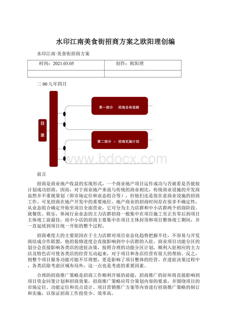 水印江南美食街招商方案之欧阳理创编.docx_第1页