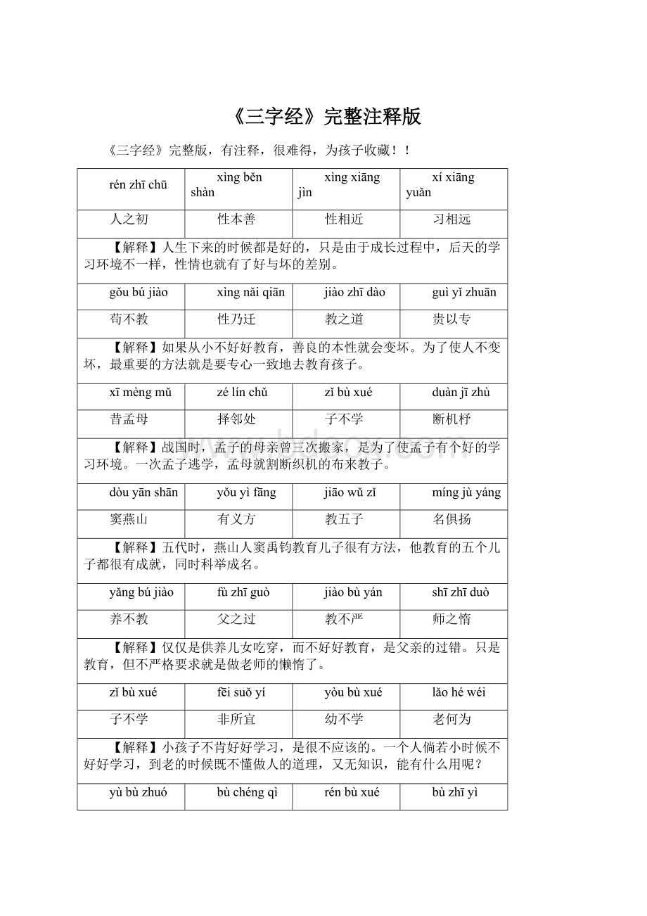 《三字经》完整注释版.docx