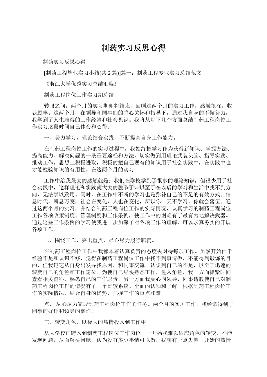 制药实习反思心得.docx_第1页