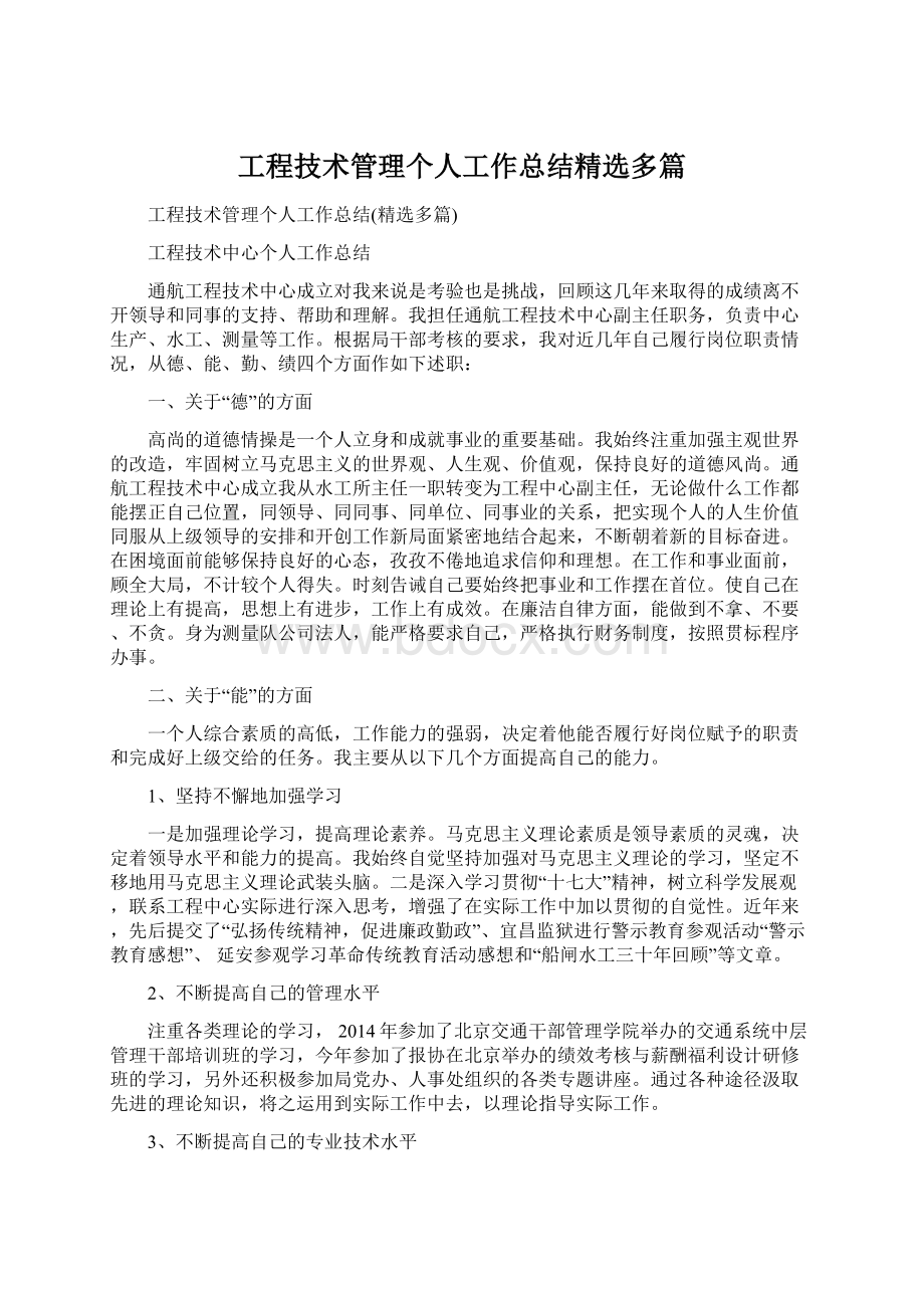 工程技术管理个人工作总结精选多篇.docx_第1页