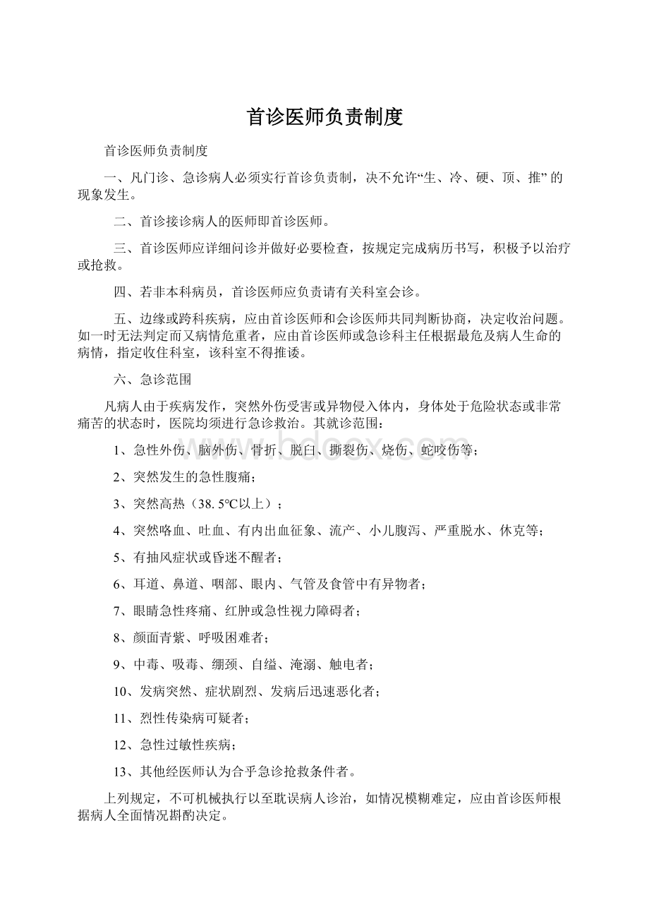 首诊医师负责制度.docx