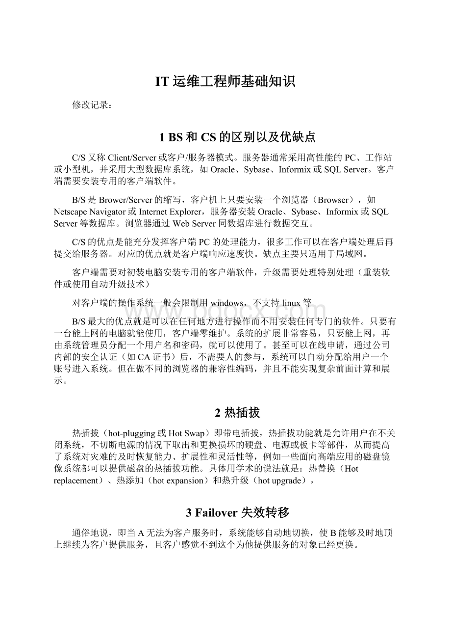 IT运维工程师基础知识.docx