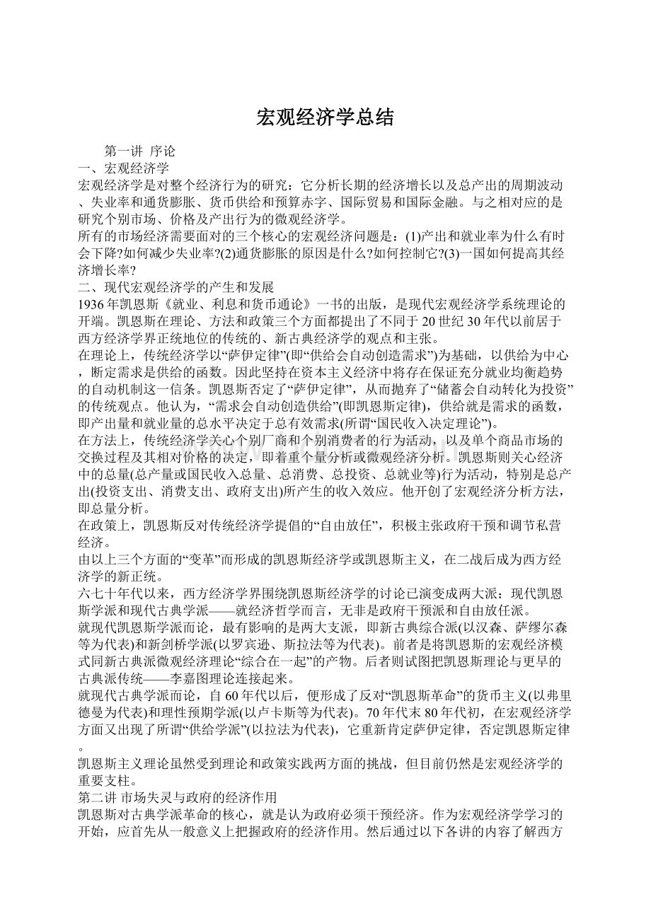 宏观经济学总结.docx