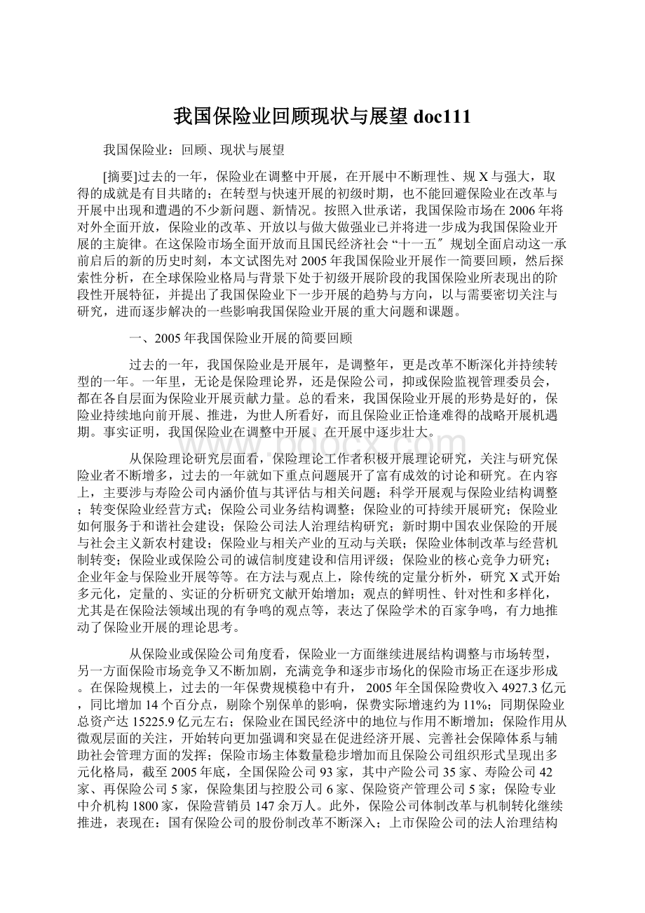 我国保险业回顾现状与展望doc111.docx_第1页