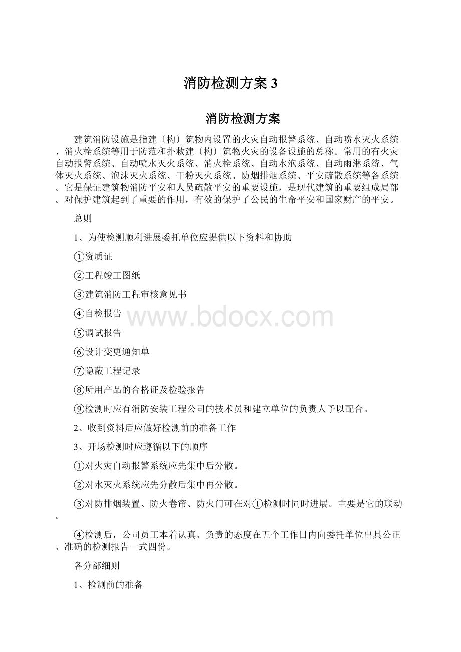 消防检测方案3.docx