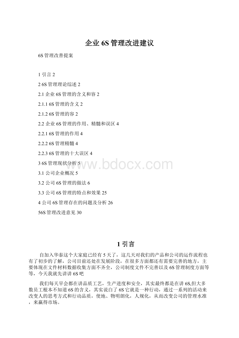 企业6S管理改进建议.docx