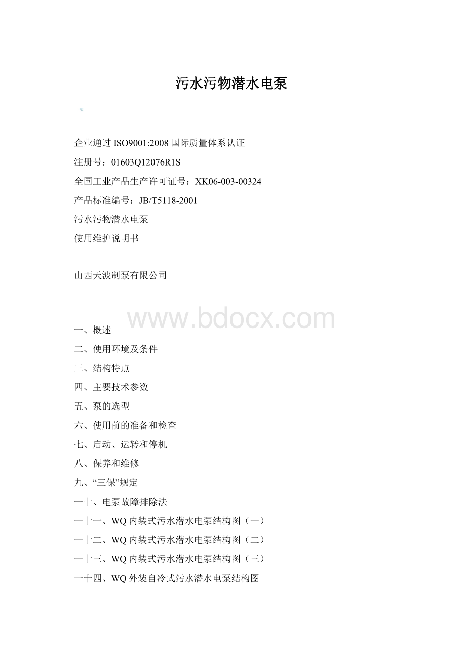 污水污物潜水电泵.docx