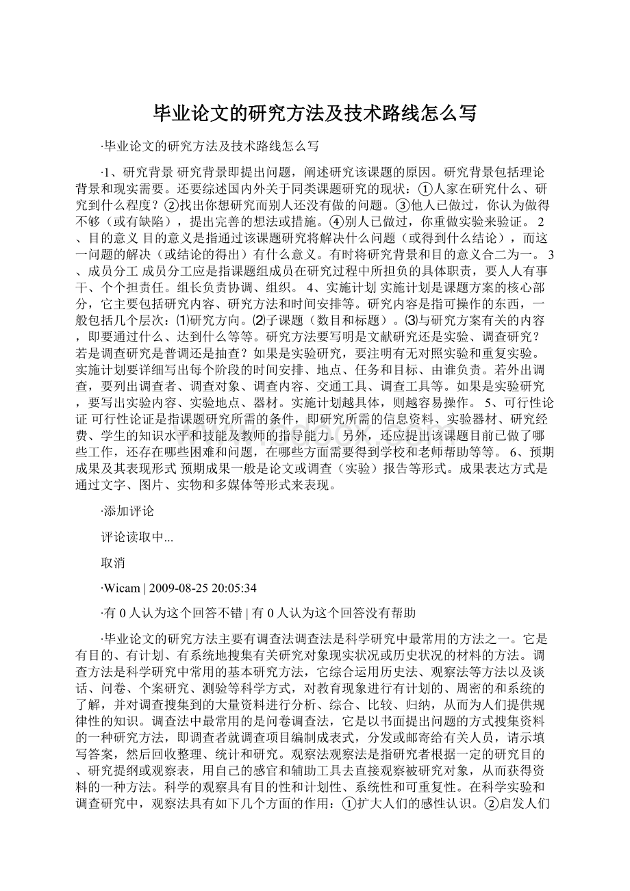 毕业论文的研究方法及技术路线怎么写.docx_第1页