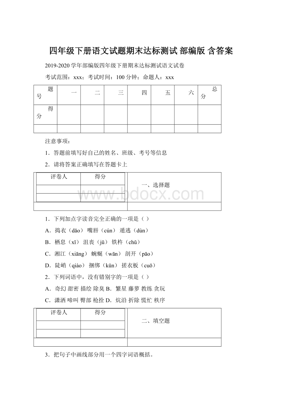 四年级下册语文试题期末达标测试部编版 含答案.docx