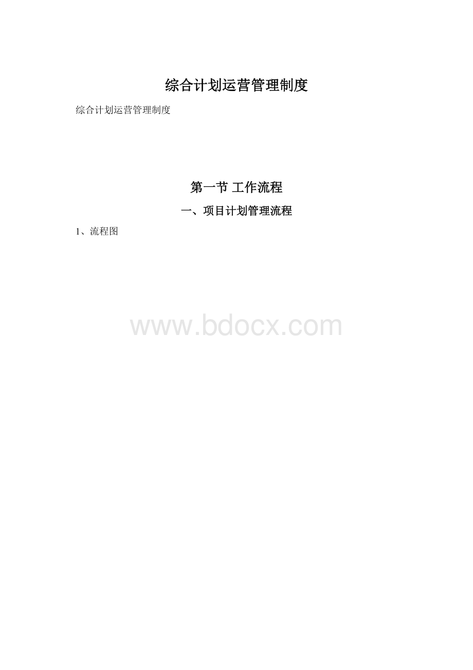 综合计划运营管理制度.docx_第1页