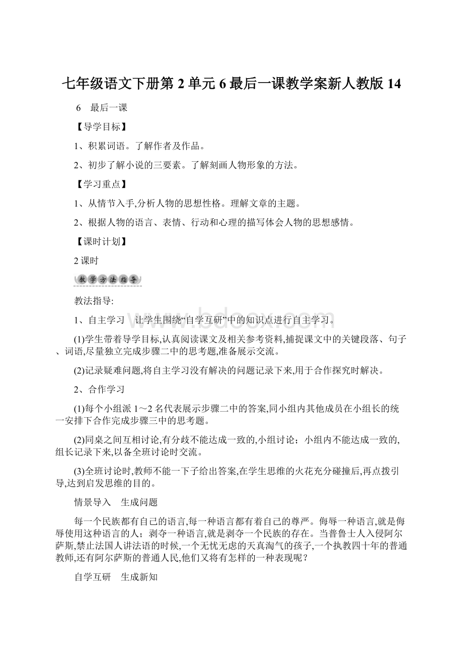 七年级语文下册第2单元6最后一课教学案新人教版14.docx