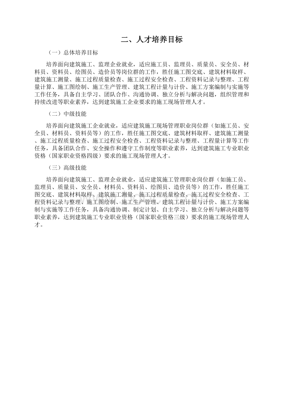 42建筑施工专业人才培养方案课程标准.docx_第2页