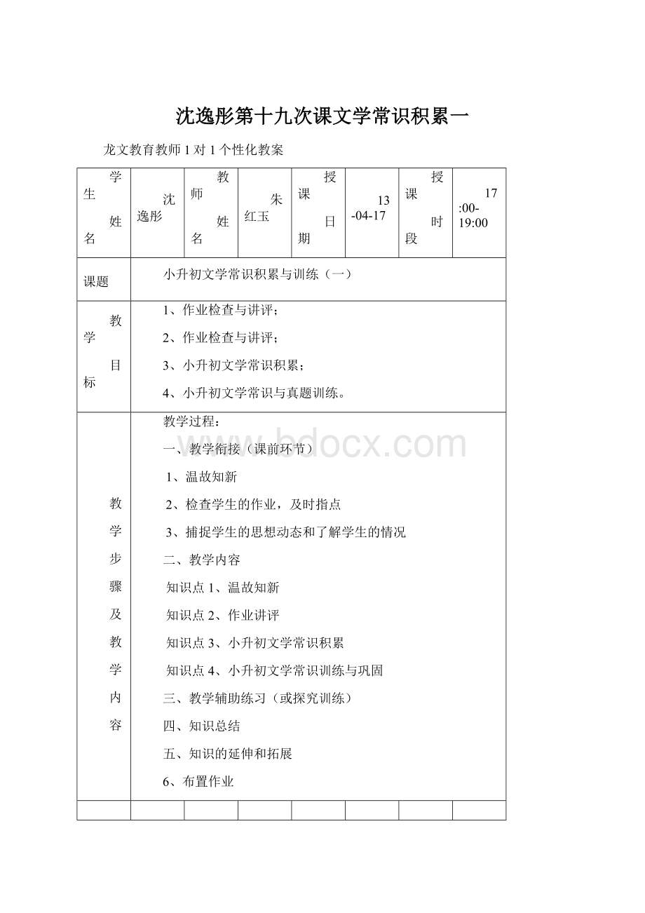 沈逸彤第十九次课文学常识积累一.docx