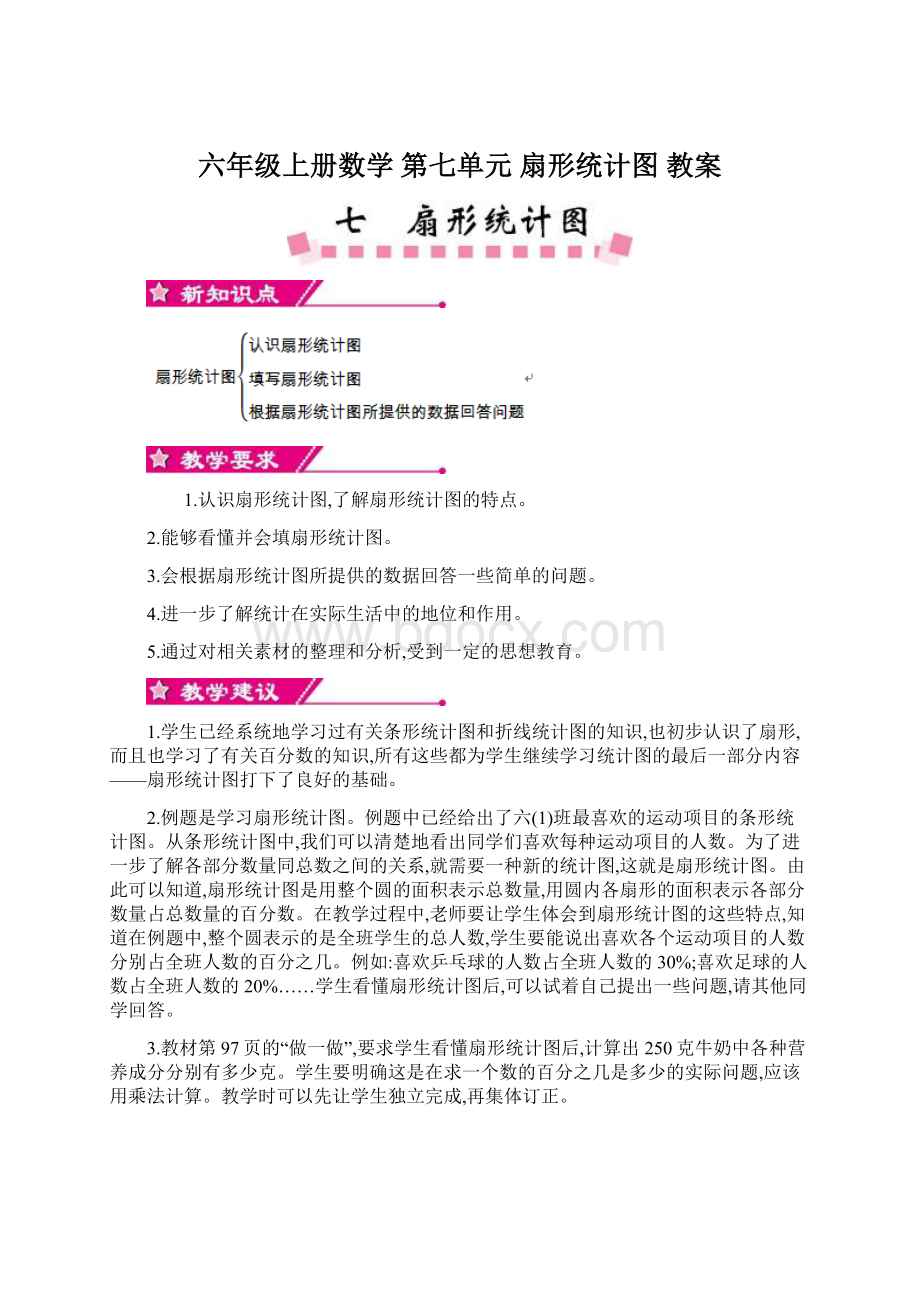 六年级上册数学 第七单元 扇形统计图 教案.docx_第1页