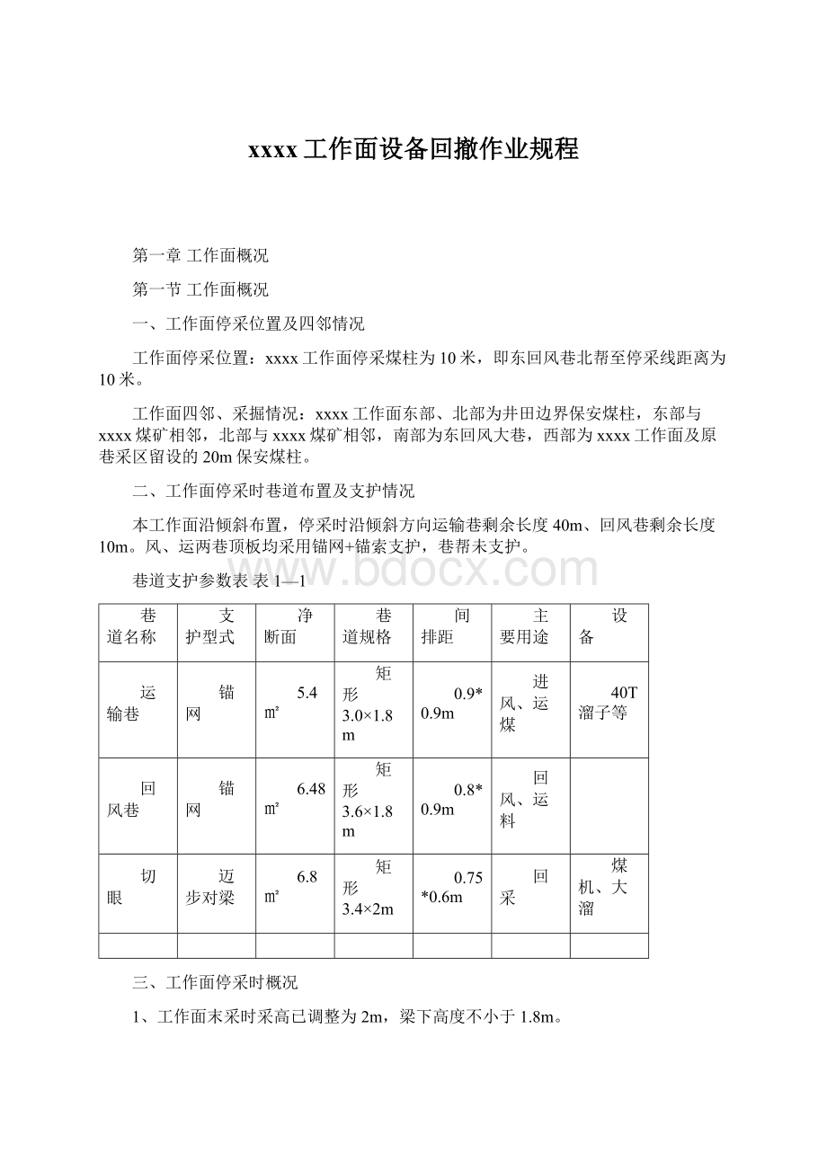 xxxx工作面设备回撤作业规程.docx_第1页