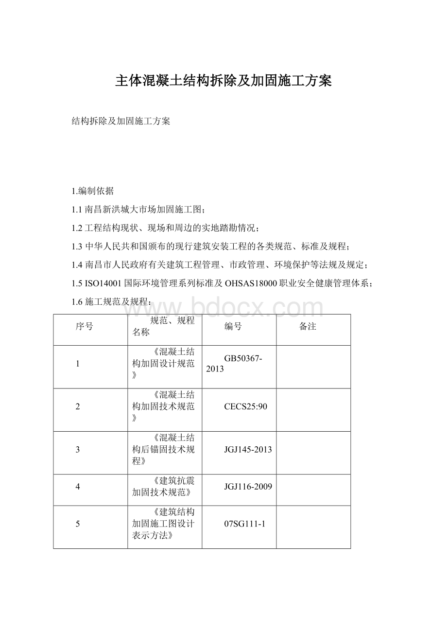 主体混凝土结构拆除及加固施工方案.docx_第1页