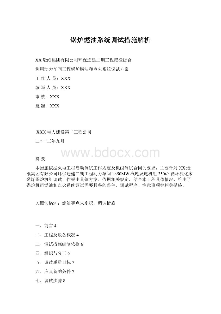 锅炉燃油系统调试措施解析.docx