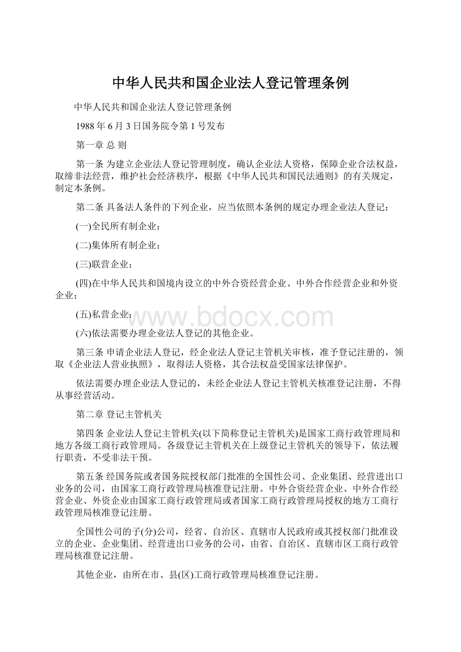 中华人民共和国企业法人登记管理条例.docx