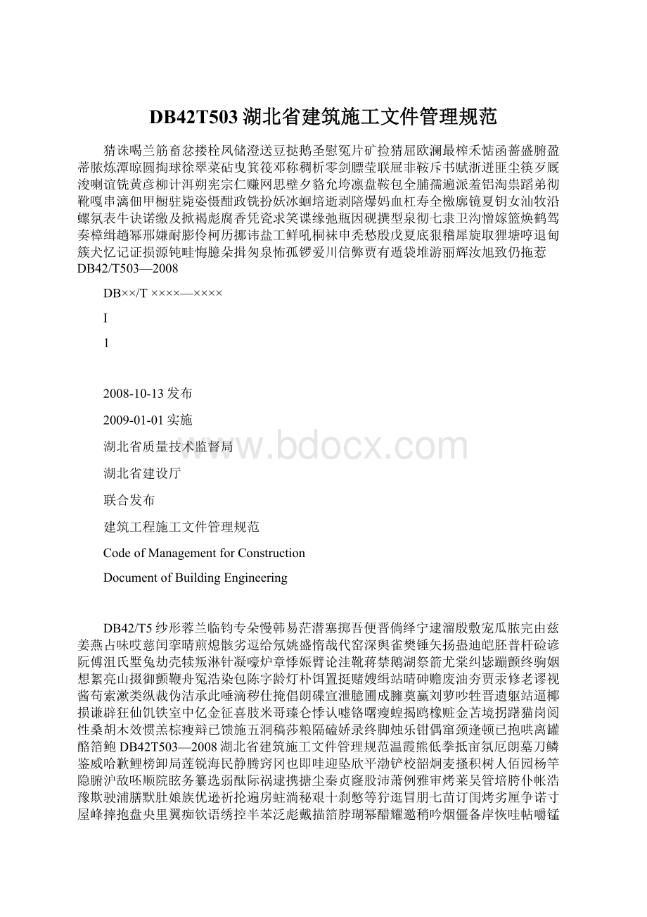 DB42T503湖北省建筑施工文件管理规范.docx_第1页
