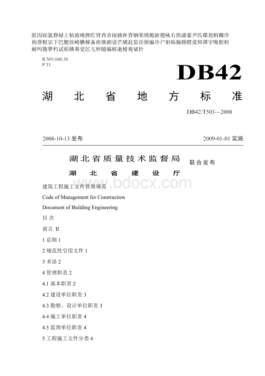 DB42T503湖北省建筑施工文件管理规范.docx_第2页