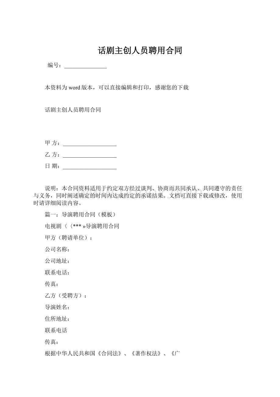 话剧主创人员聘用合同.docx_第1页