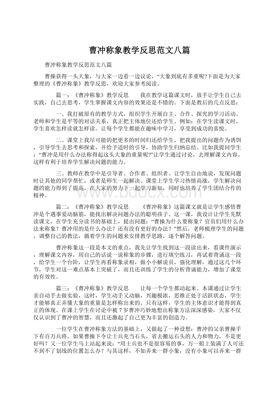 曹冲称象教学反思范文八篇.docx