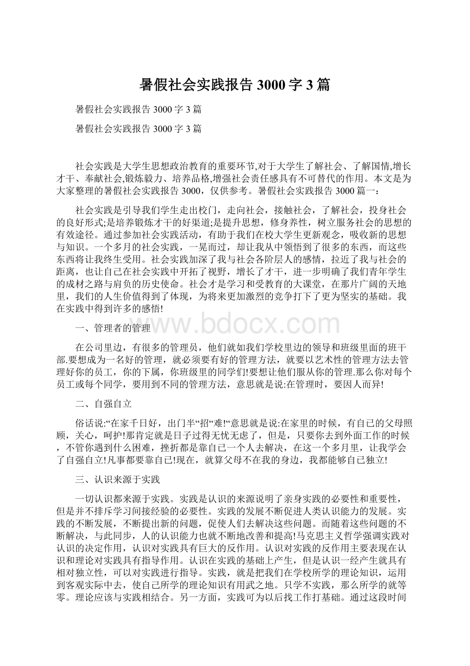 暑假社会实践报告3000字3篇.docx_第1页