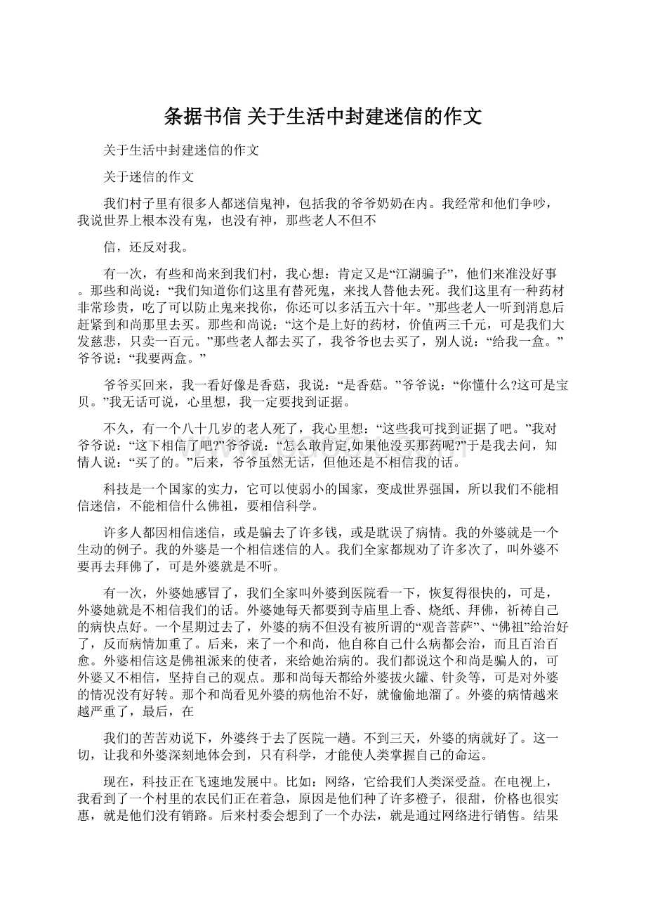 条据书信 关于生活中封建迷信的作文.docx_第1页