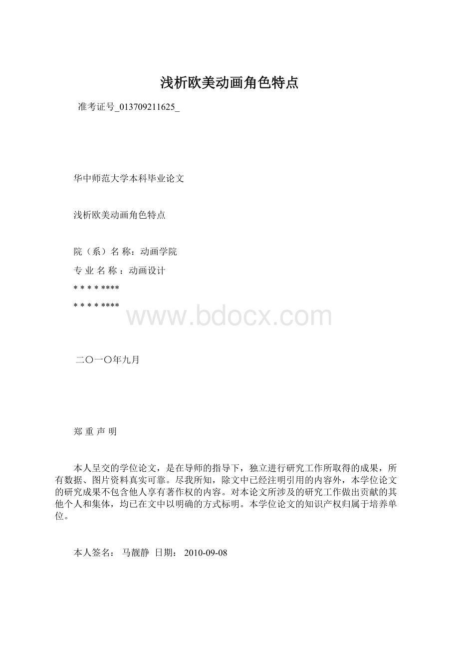 浅析欧美动画角色特点.docx_第1页