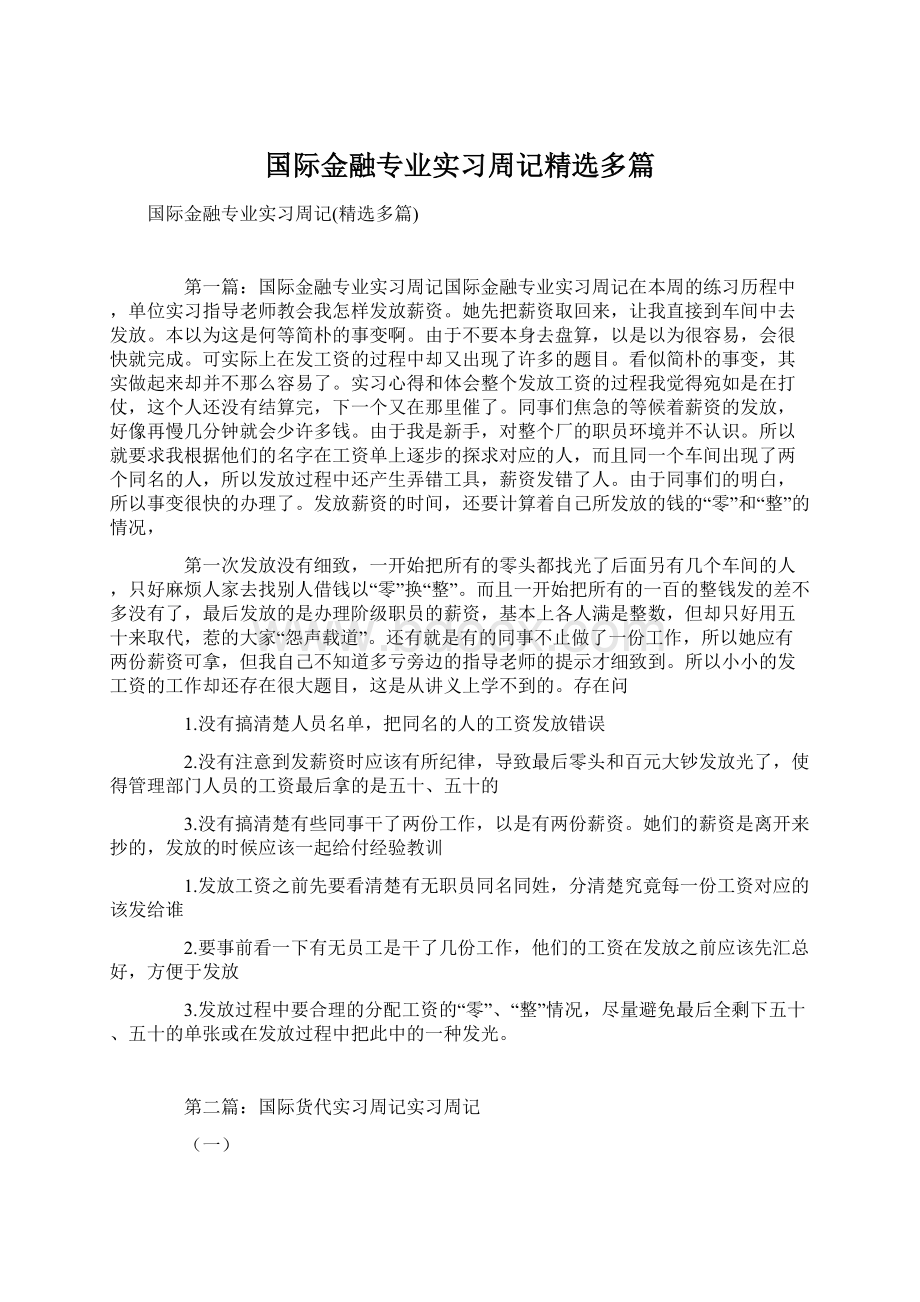 国际金融专业实习周记精选多篇.docx