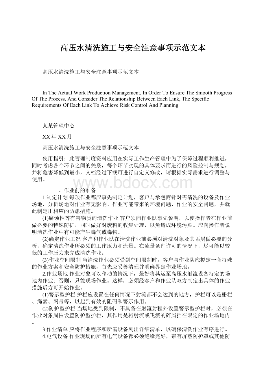 高压水清洗施工与安全注意事项示范文本.docx_第1页