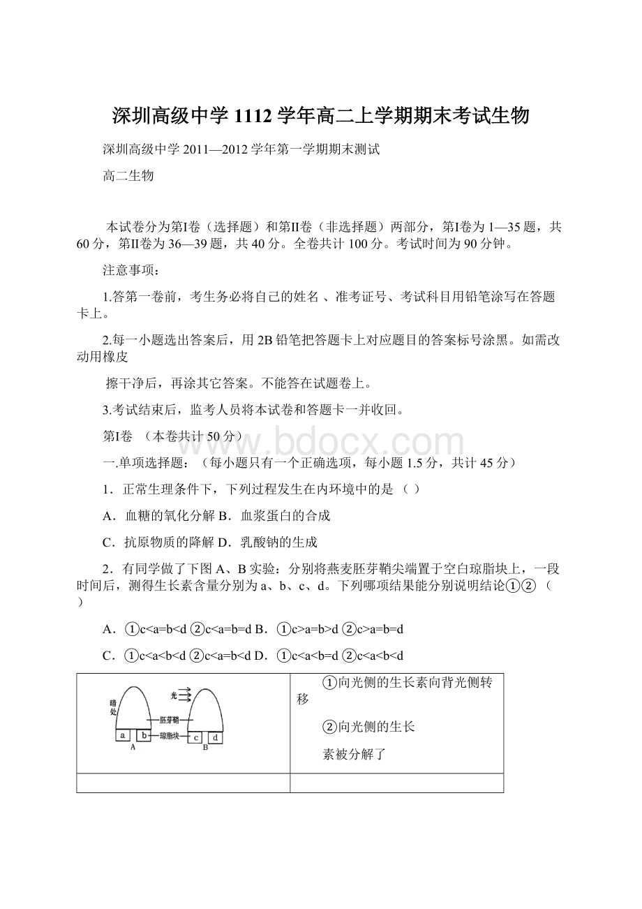 深圳高级中学1112学年高二上学期期末考试生物.docx_第1页