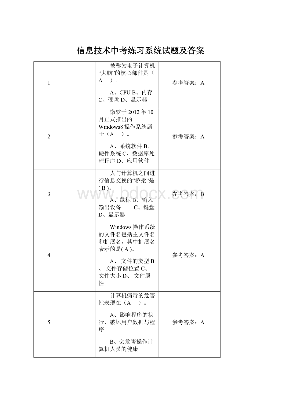 信息技术中考练习系统试题及答案.docx