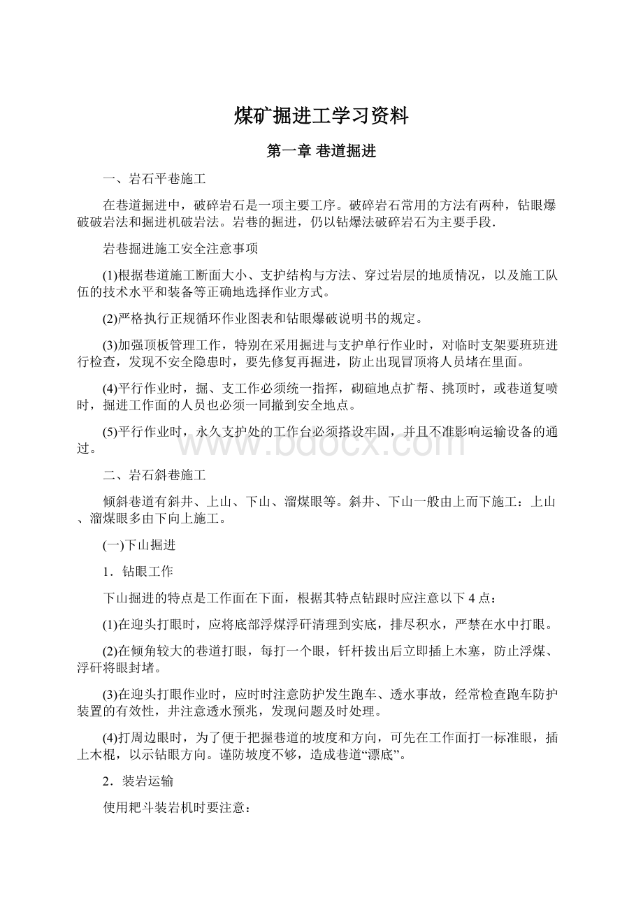 煤矿掘进工学习资料.docx_第1页