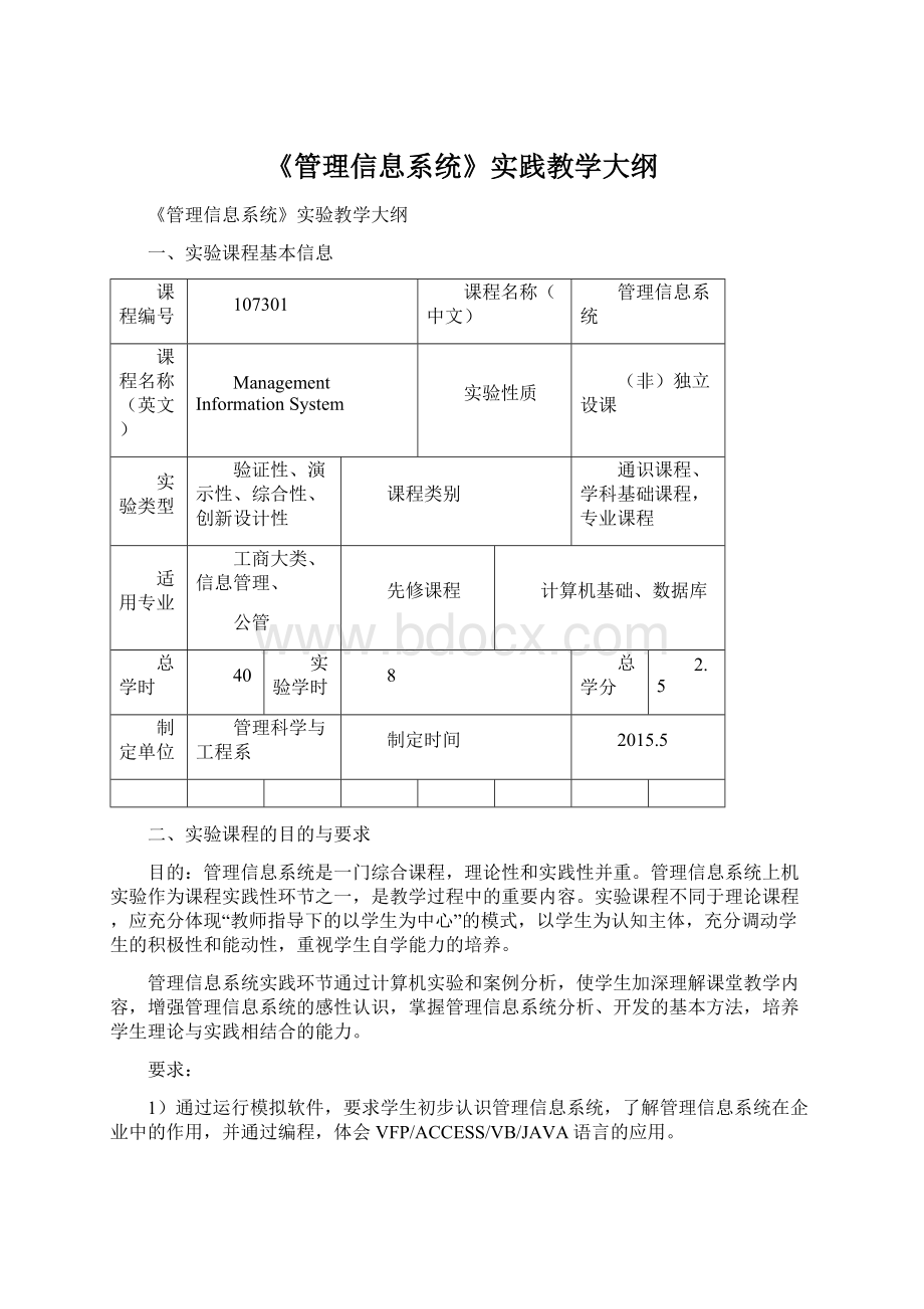 《管理信息系统》实践教学大纲.docx