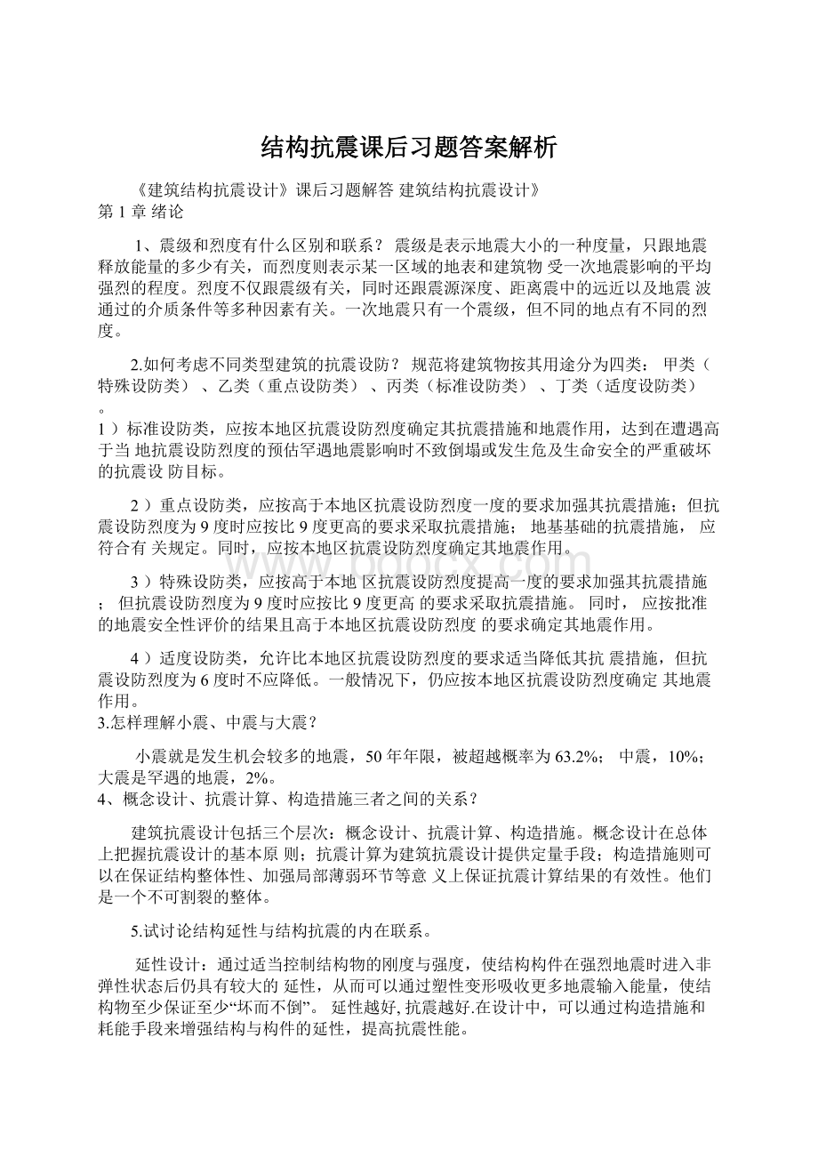 结构抗震课后习题答案解析.docx_第1页