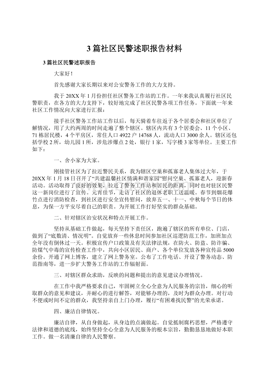 3篇社区民警述职报告材料.docx