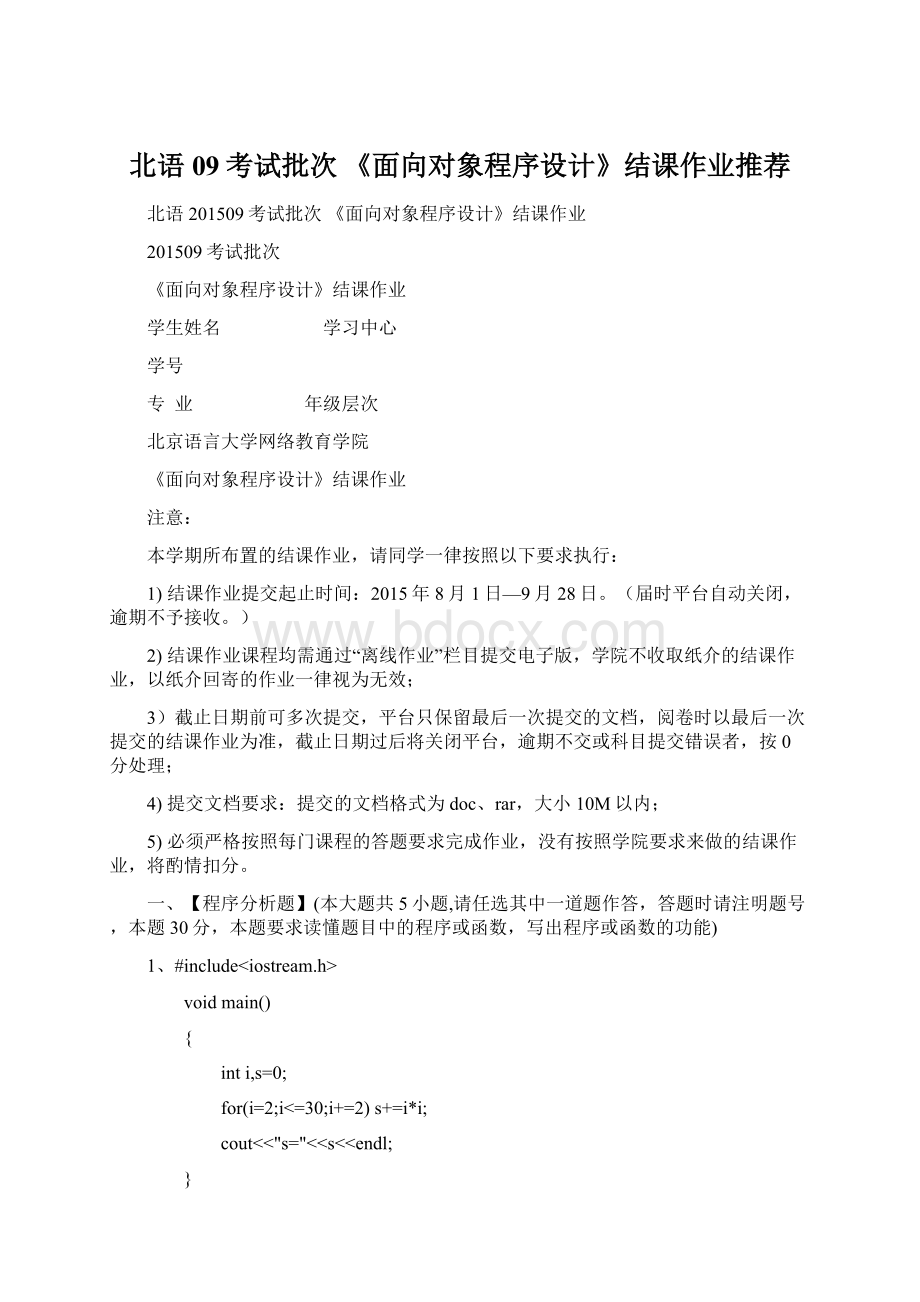 北语09考试批次 《面向对象程序设计》结课作业推荐.docx_第1页