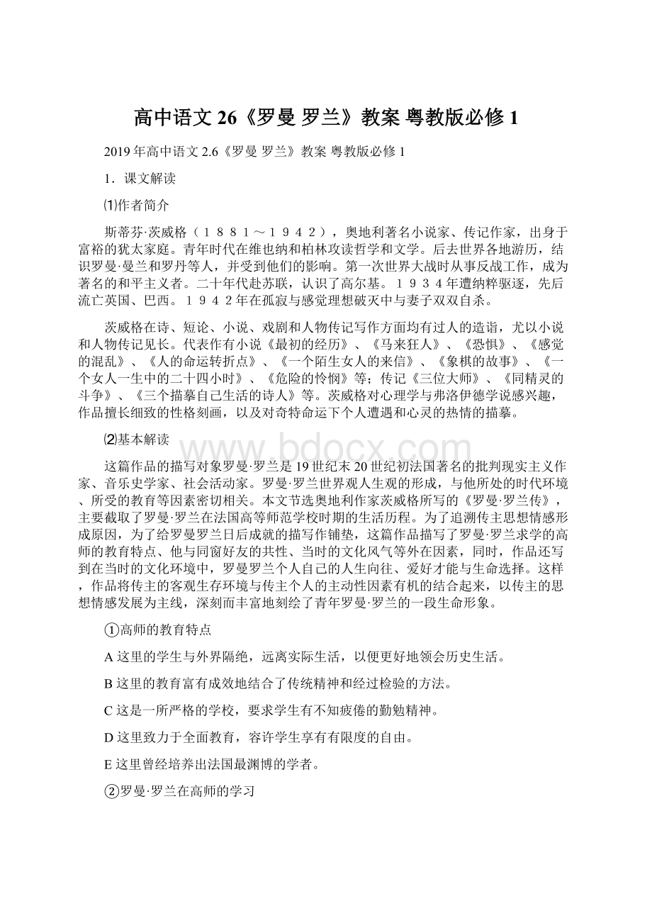 高中语文 26《罗曼 罗兰》教案 粤教版必修1.docx