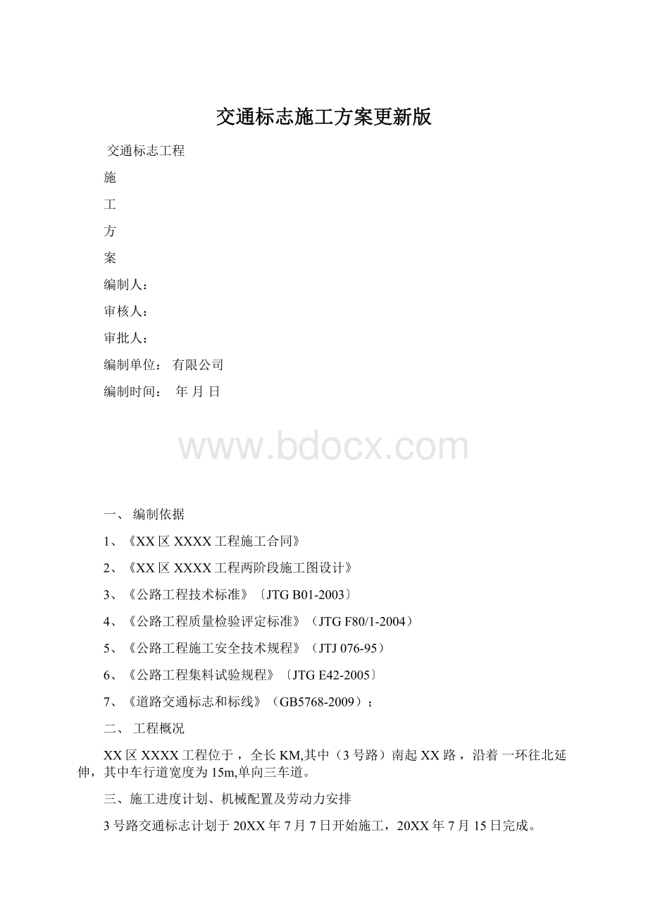 交通标志施工方案更新版.docx_第1页