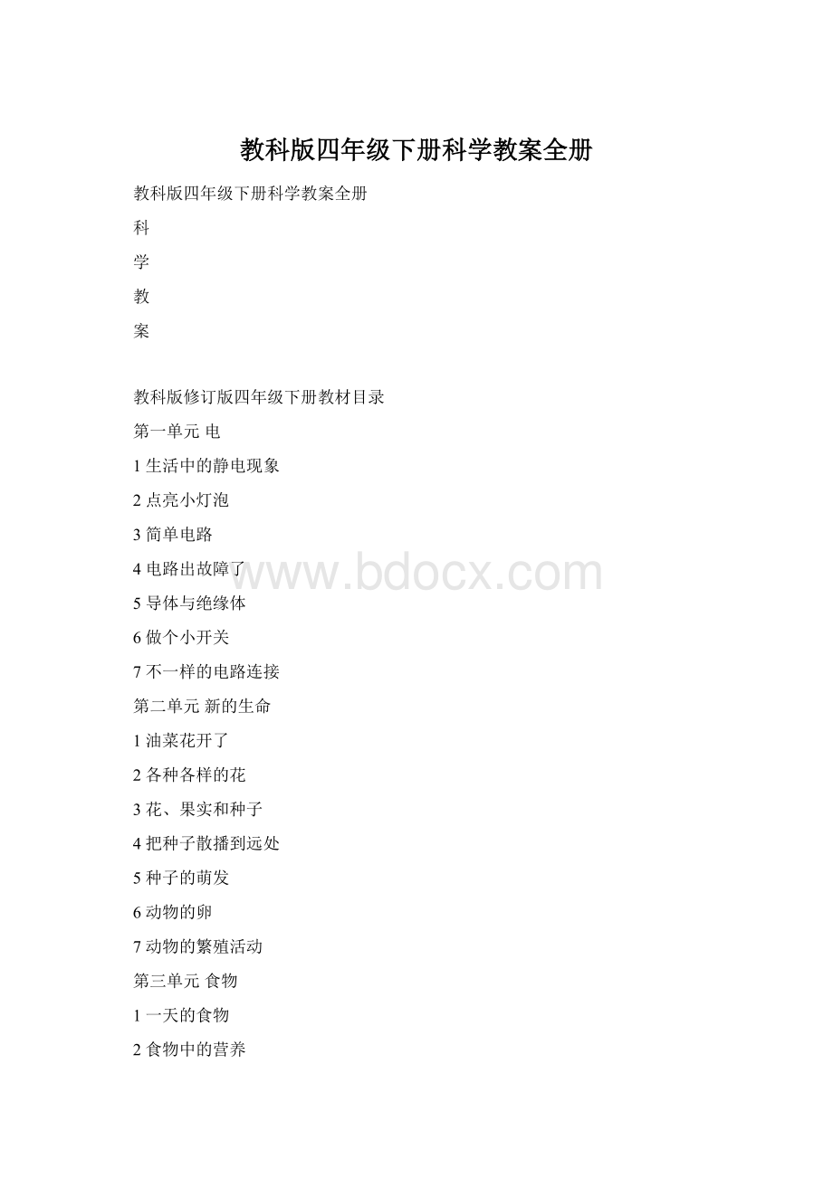 教科版四年级下册科学教案全册.docx