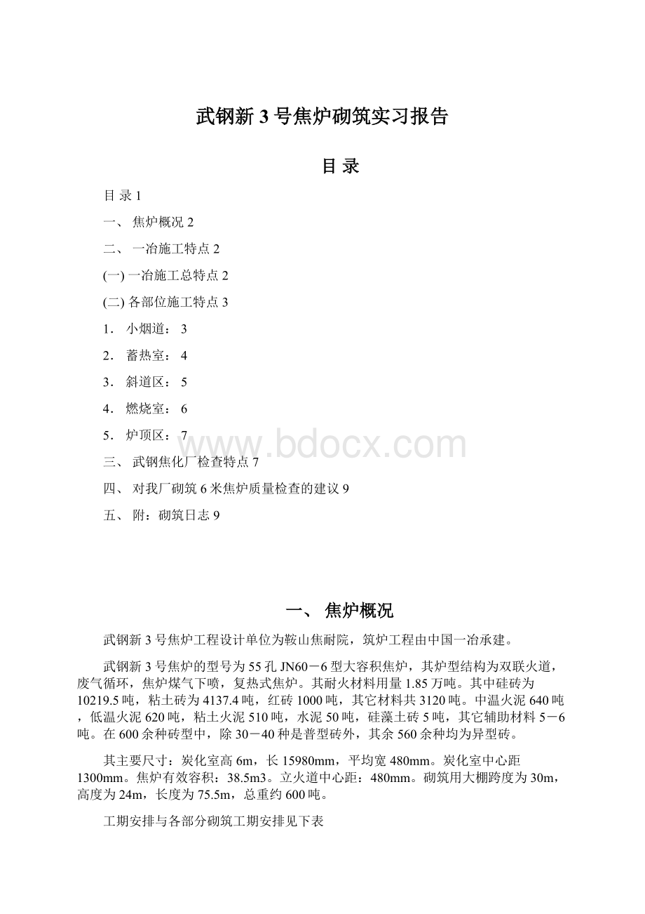 武钢新3号焦炉砌筑实习报告.docx_第1页